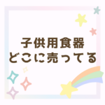 <span class="title">【どこに売ってる？】子供用食器「まるくぱーじゅ」が人気の理由｜おしゃれ＆実用的でギフトにも！</span>